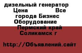 дизельный генератор  › Цена ­ 870 000 - Все города Бизнес » Оборудование   . Пермский край,Соликамск г.